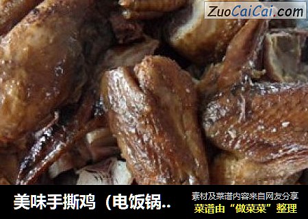 美味手撕鸡（电饭锅版）