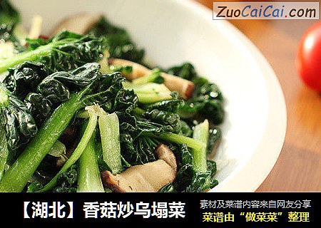 【湖北】香菇炒乌塌菜