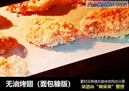 无油烤翅（面包糠版）
