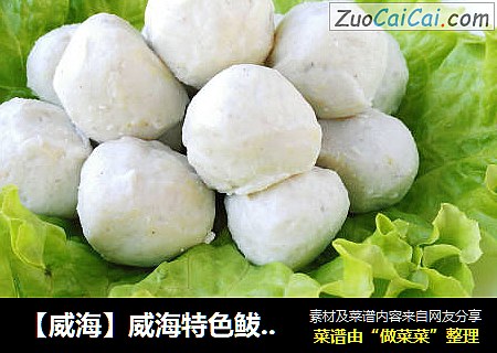 【威海】威海特色鲅鱼丸子