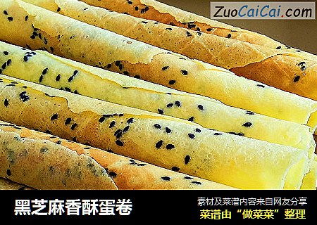 黑芝麻香酥蛋卷