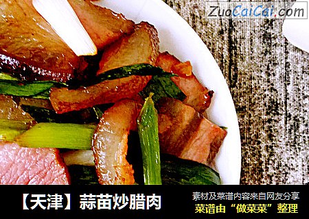 【天津】蒜苗炒腊肉
