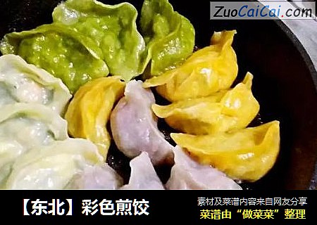 【东北】彩色煎饺