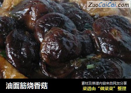 油面筋烧香菇