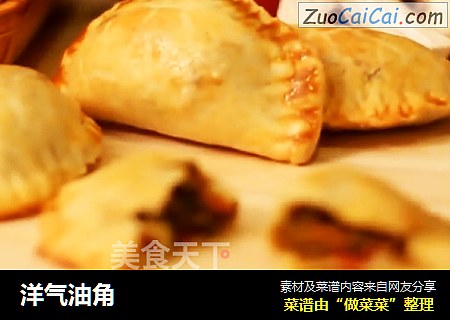 洋气油角