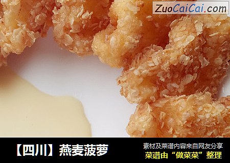 【四川】燕麦菠萝