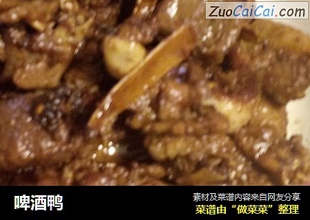 啤酒鸭