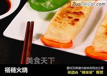 褡裢火烧