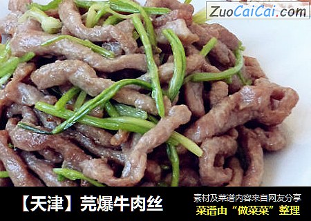 【天津】芫爆牛肉丝
