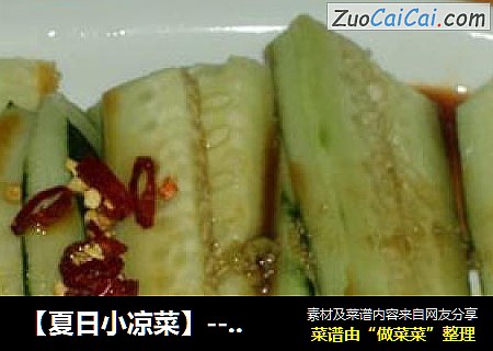 【夏日小凉菜】----芥末青瓜