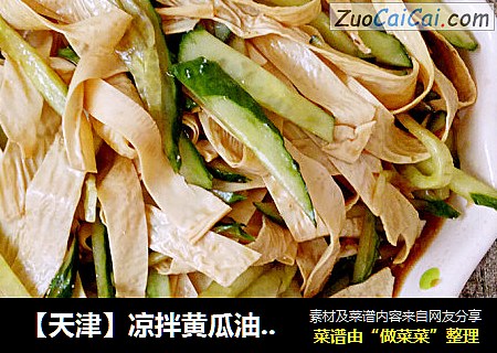 【天津】凉拌黄瓜油豆皮