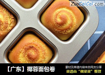 【广东】椰蓉面包卷
