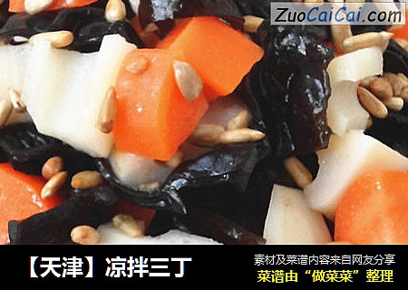 【天津】凉拌三丁
