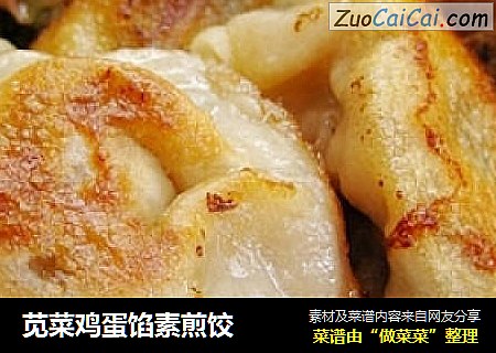 苋菜鸡蛋馅素煎饺