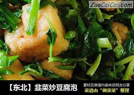 【东北】韭菜炒豆腐泡