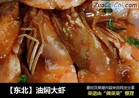 【东北】油焖大虾