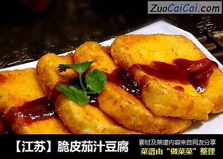 【江苏】脆皮茄汁豆腐