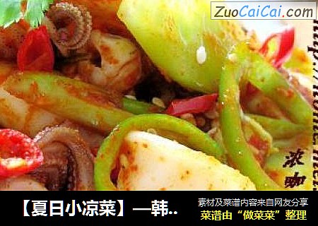 【夏日小凉菜】—韩式凉拌墨斗鱼