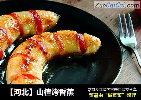 【河北】山楂烤香蕉