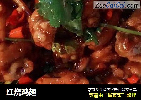 红烧鸡翅