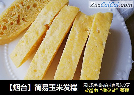 【烟台】简易玉米发糕