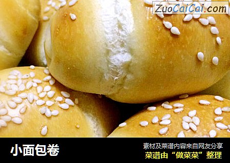 小面包卷