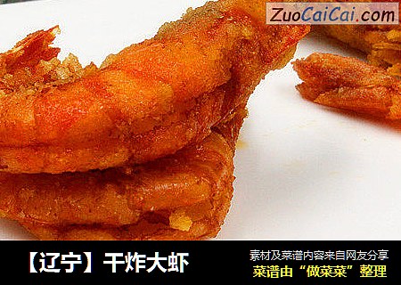 【辽宁】干炸大虾