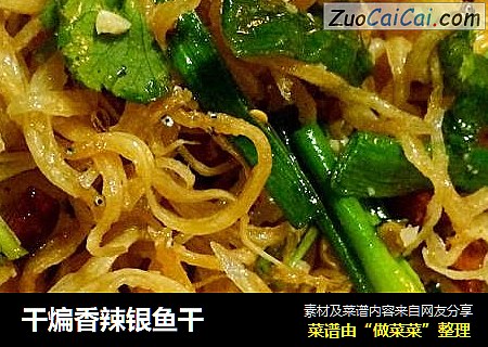 干煸香辣银鱼干