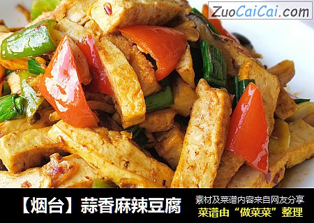 【烟台】蒜香麻辣豆腐