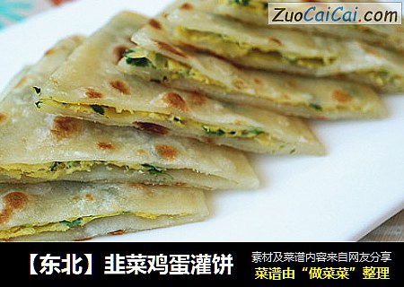 【东北】韭菜鸡蛋灌饼