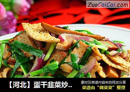 【河北】蛋干韭菜炒薄脆