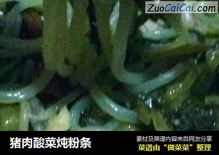 猪肉酸菜炖粉条