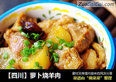 【四川】萝卜烧羊肉