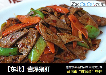 【东北】酱爆猪肝