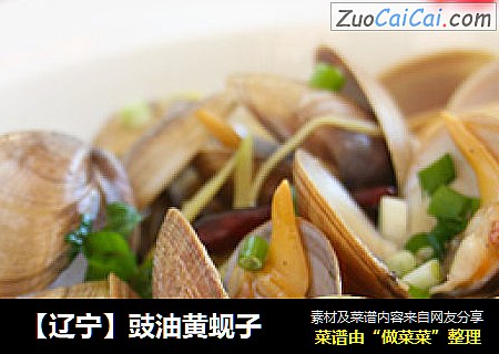 【辽宁】豉油黄蚬子