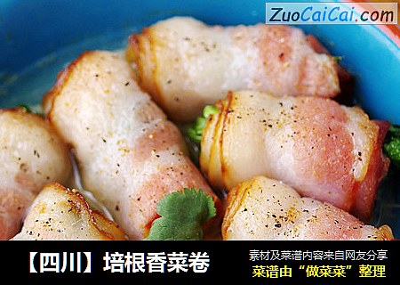 【四川】培根香菜卷
