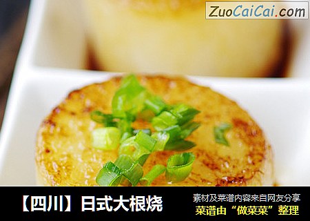 【四川】日式大根烧