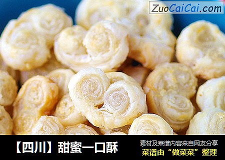 ［四川］甜蜜一口酥