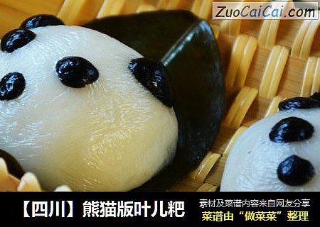 【四川】熊猫版叶儿粑