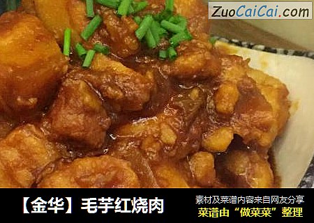［金华］毛芋红烧肉
