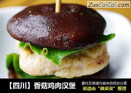 【四川】香菇鸡肉汉堡