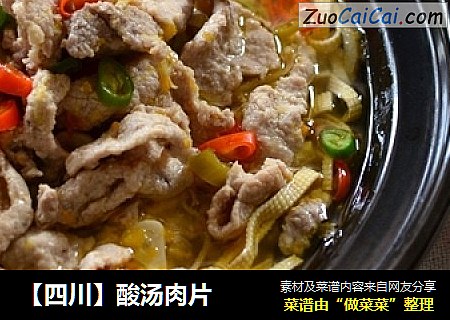 【四川】酸汤肉片