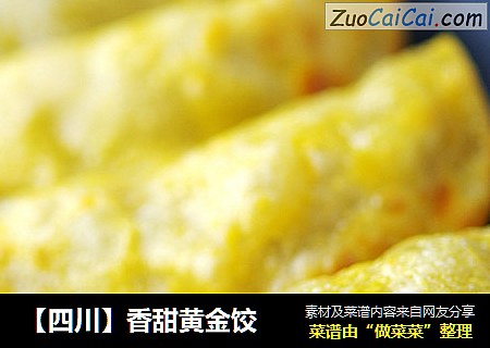 【四川】香甜黄金饺