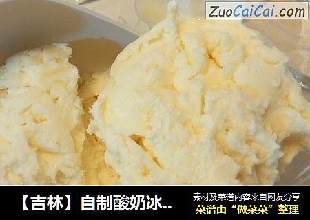 【吉林】自制酸奶冰淇淋