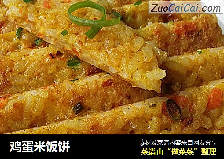 鸡蛋米饭饼