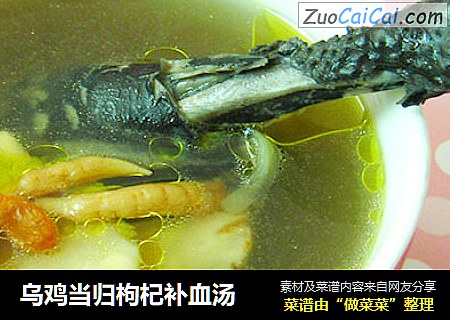 乌鸡当归枸杞补血汤