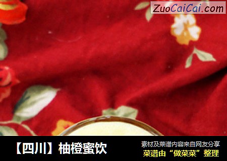 ［四川］柚橙蜜饮