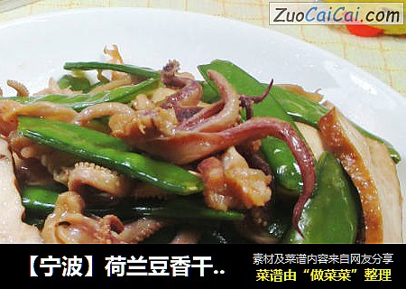 【宁波】荷兰豆香干鱿鱼须 