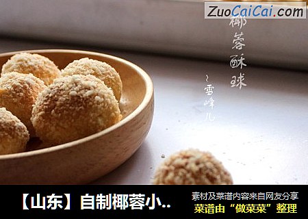 【山东】自制椰蓉小酥球