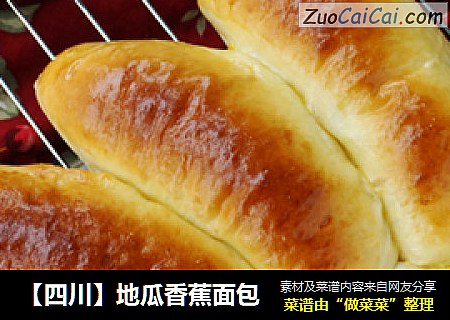 【四川】地瓜香蕉面包
